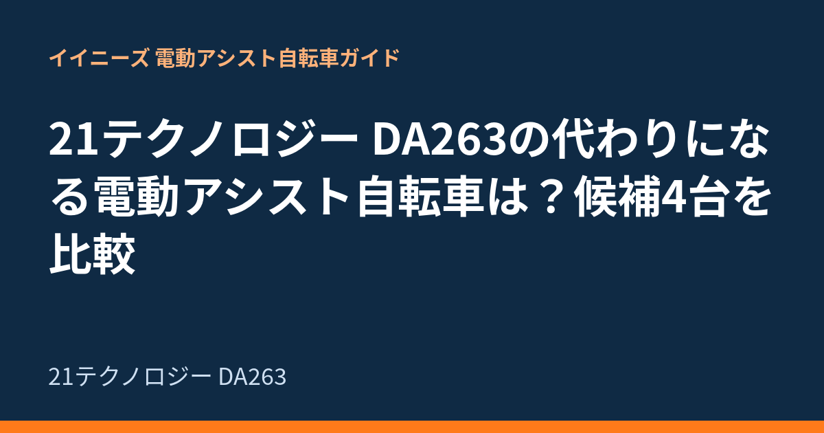 21テクノロジー DA263の代わりになる電動アシスト自転車は？候補4台を比較