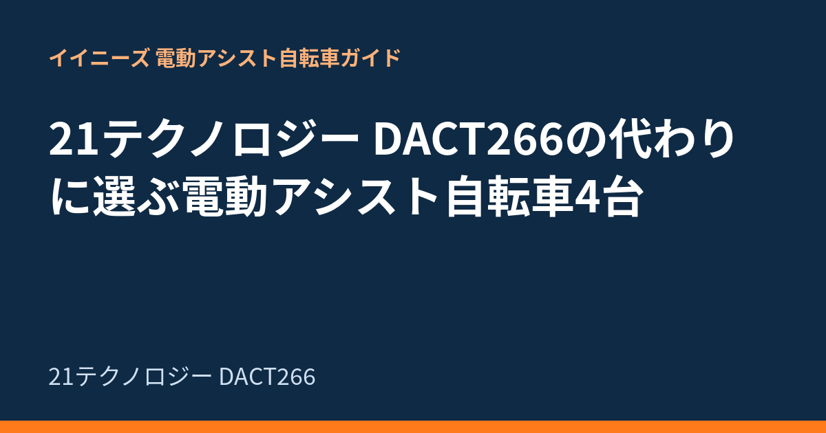 21テクノロジー DACT266の代わりに選ぶ電動アシスト自転車4台