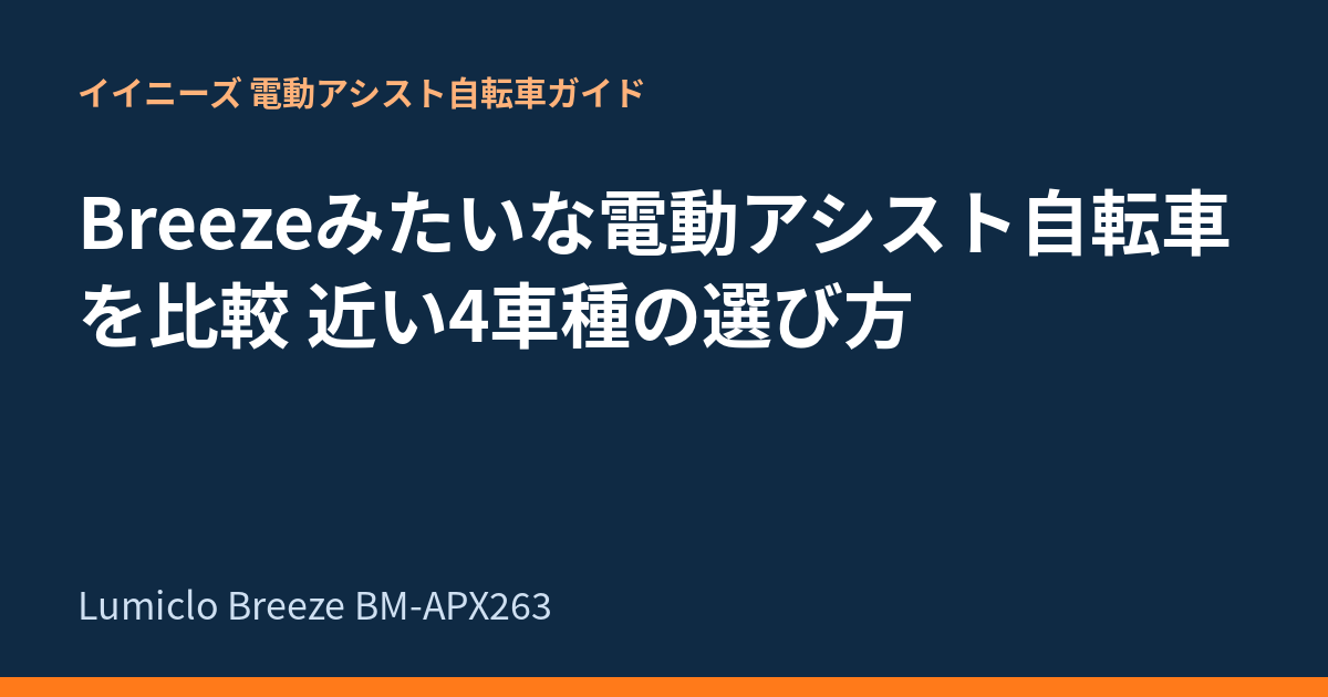 Breezeみたいな電動アシスト自転車を比較 近い4車種の選び方