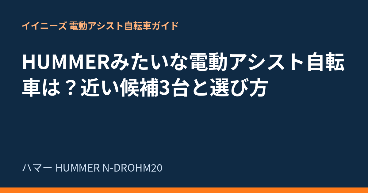 HUMMERみたいな電動アシスト自転車は？近い候補3台と選び方