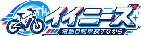 イイニーズ 電動自転車の比較レビュー
