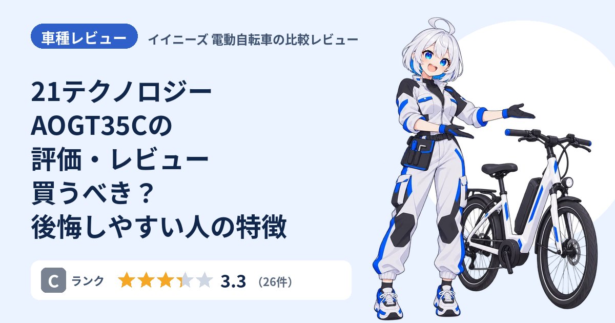 21テクノロジー AOGT35Cの評価・レビュー 買うべき？後悔しやすい人の特徴