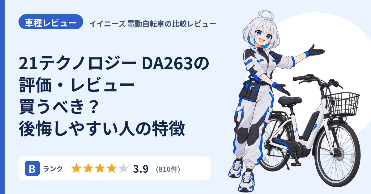 21テクノロジー DA263の評価・レビュー 買うべき？後悔しやすい人の特徴