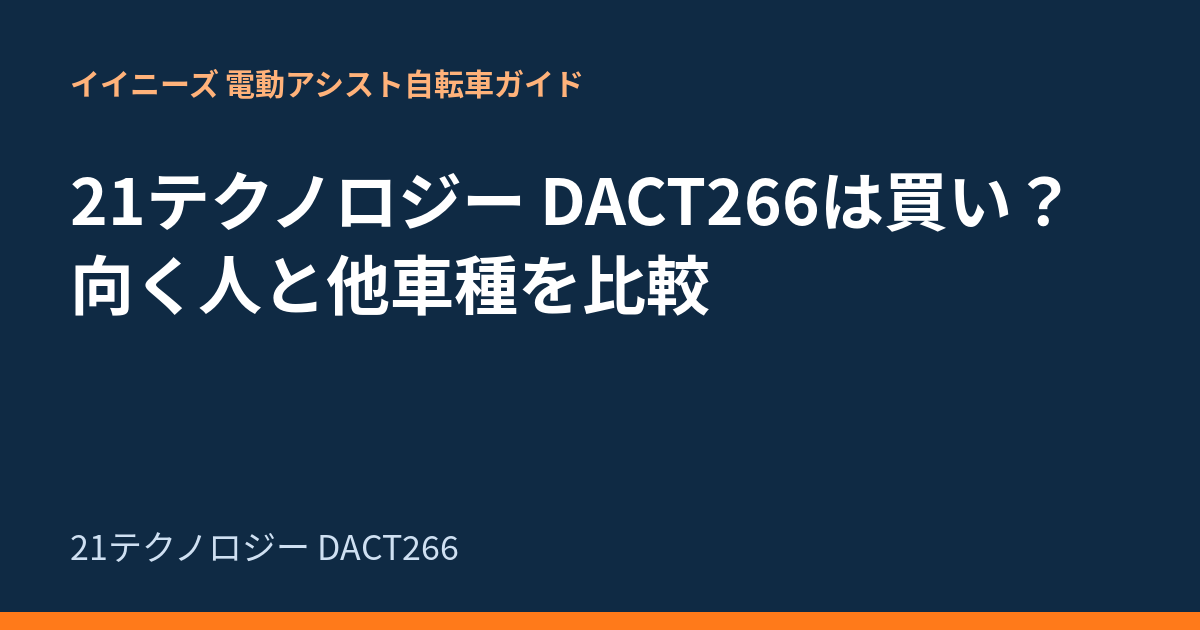 21テクノロジー DACT266は買い？向く人と他車種を比較