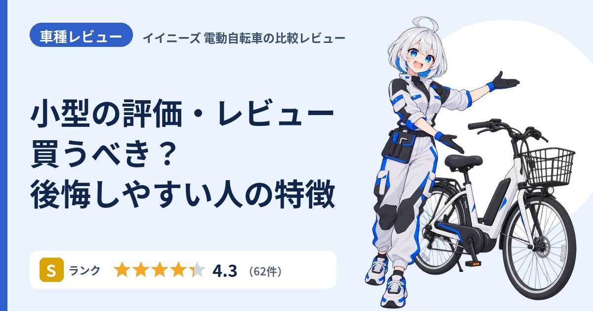 小型の評価・レビュー 買うべき？後悔しやすい人の特徴