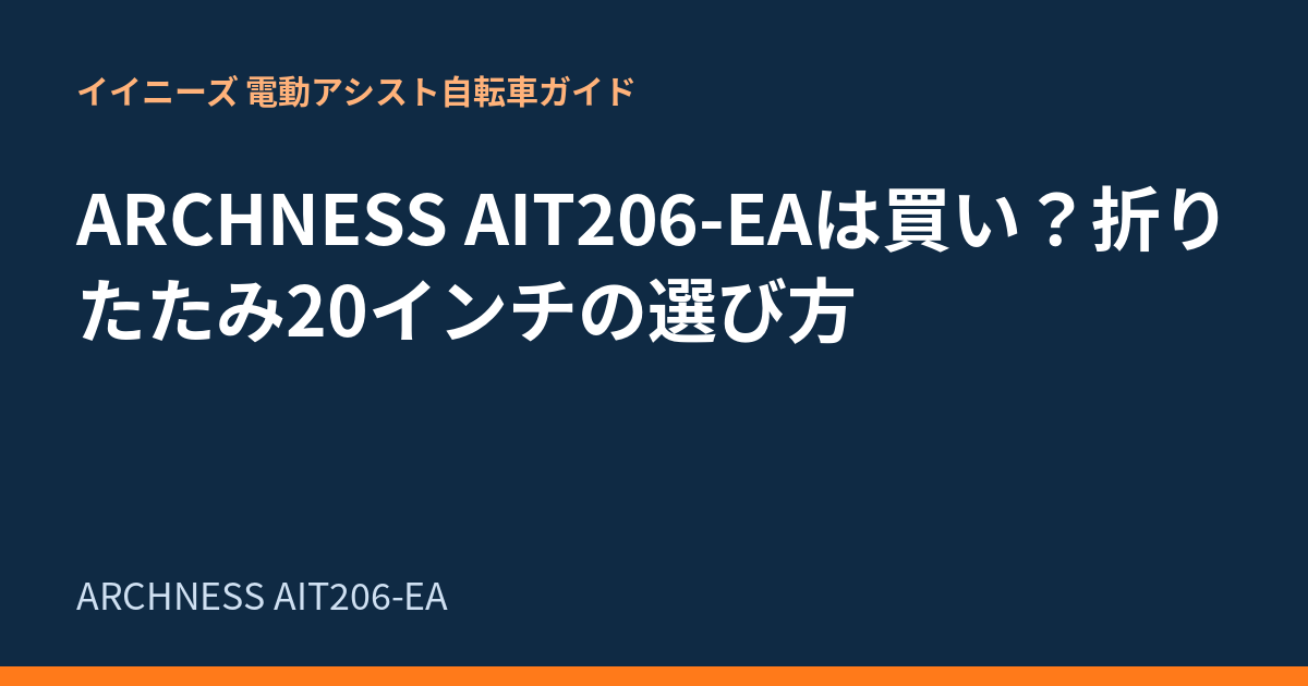 ARCHNESS AIT206-EAは買い？折りたたみ20インチの選び方