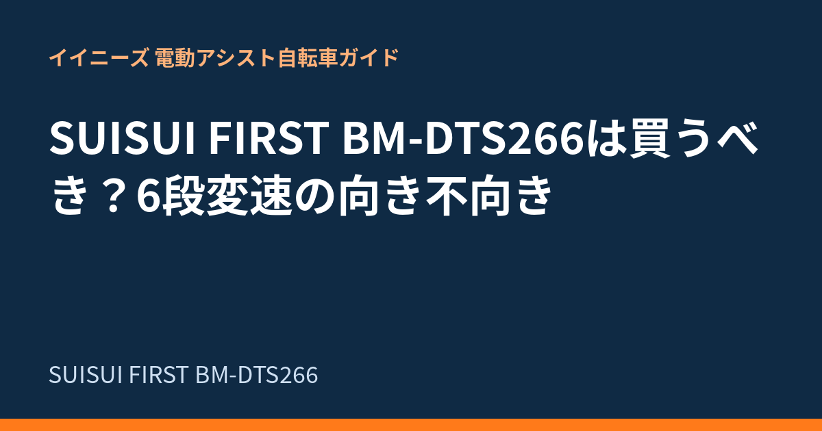 SUISUI FIRST BM-DTS266は買うべき？6段変速の向き不向き
