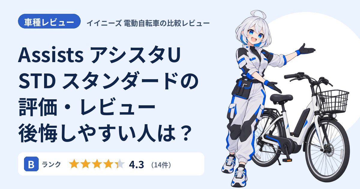 Assists アシスタU STD スタンダードの評価・レビュー 後悔しやすい人は？