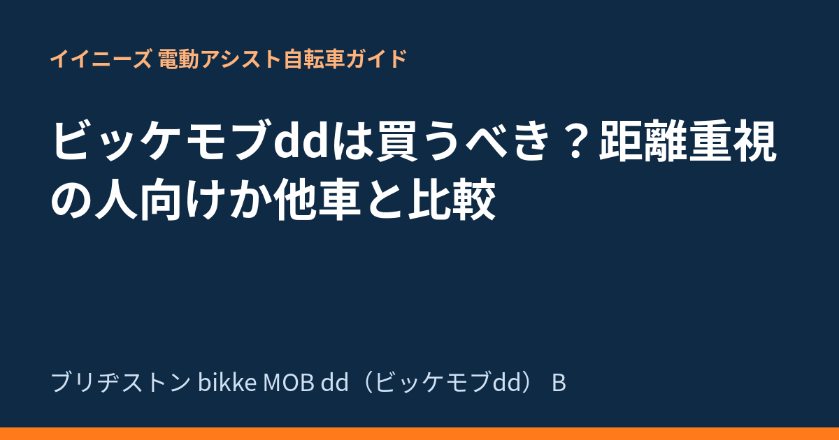 ビッケモブddは買うべき？距離重視の人向けか他車と比較