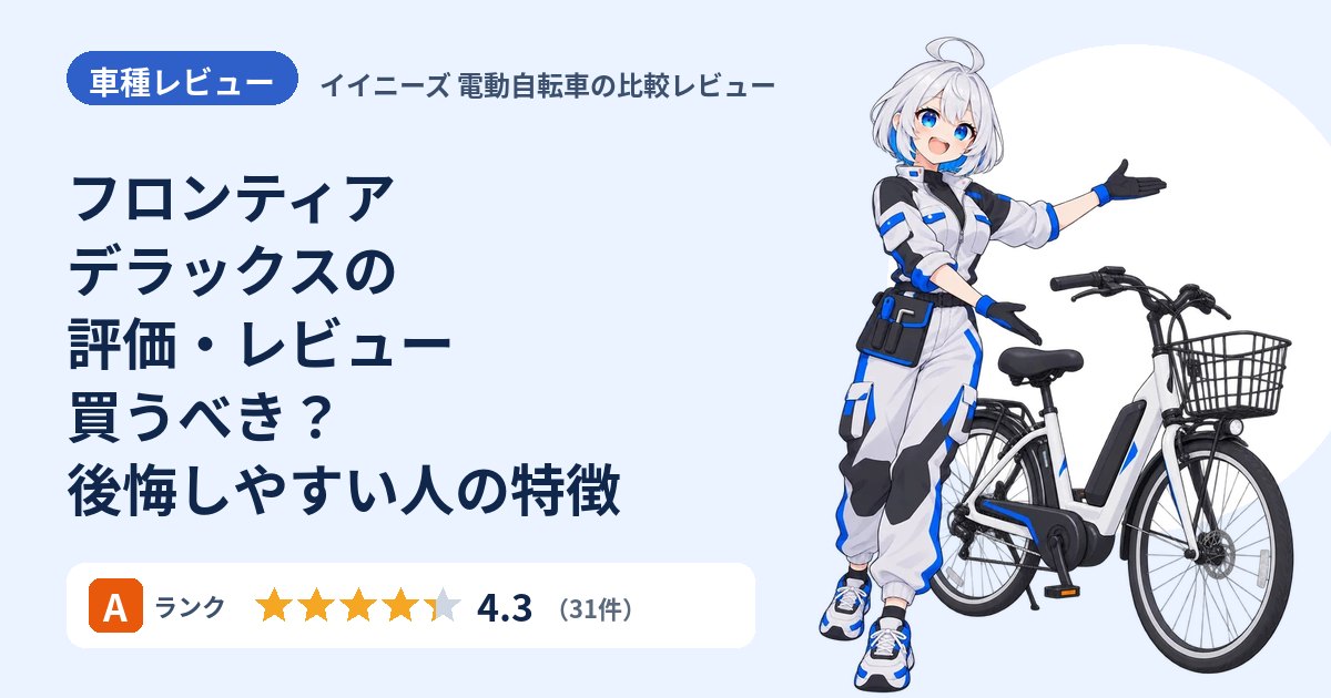 フロンティア デラックスの評価・レビュー 買うべき？後悔しやすい人の特徴