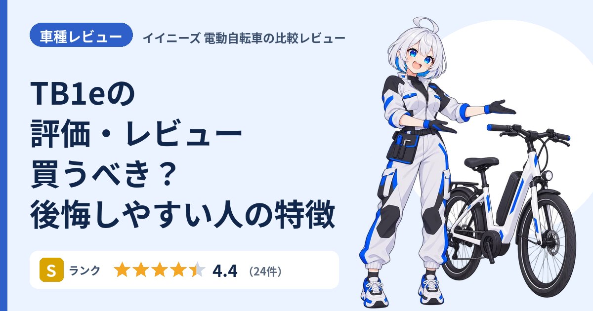 TB1eの評価・レビュー 買うべき？後悔しやすい人の特徴