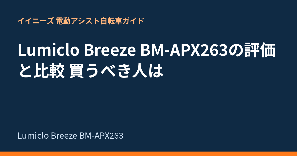 Lumiclo Breeze BM-APX263の評価と比較 買うべき人は