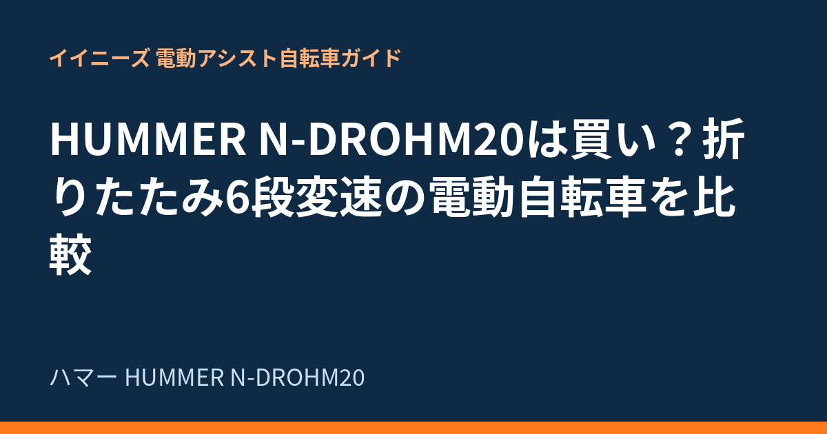 HUMMER N-DROHM20は買い？折りたたみ6段変速の電動自転車を比較
