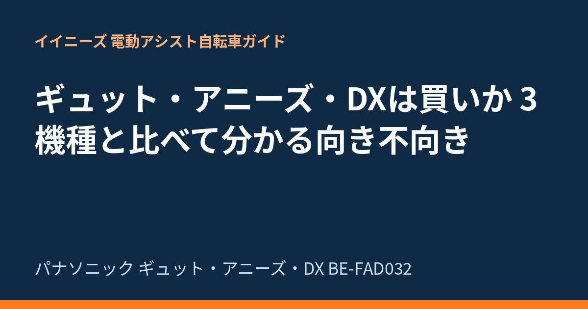 ギュット・アニーズ・DXは買いか 3機種と比べて分かる向き不向き