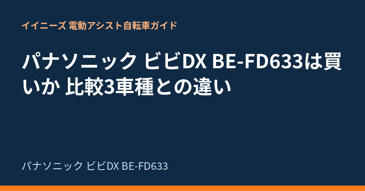 パナソニック ビビDX BE-FD633は買いか 比較3車種との違い
