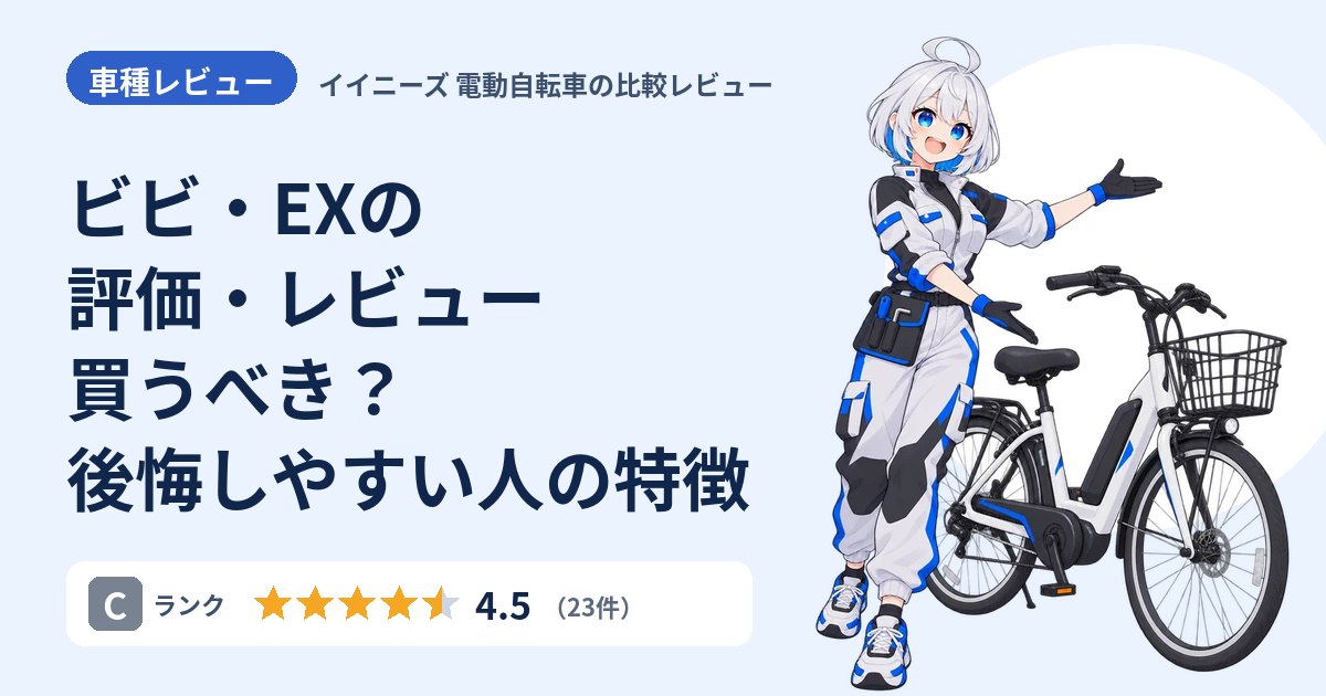 ビビ・EXの評価・レビュー 買うべき？後悔しやすい人の特徴