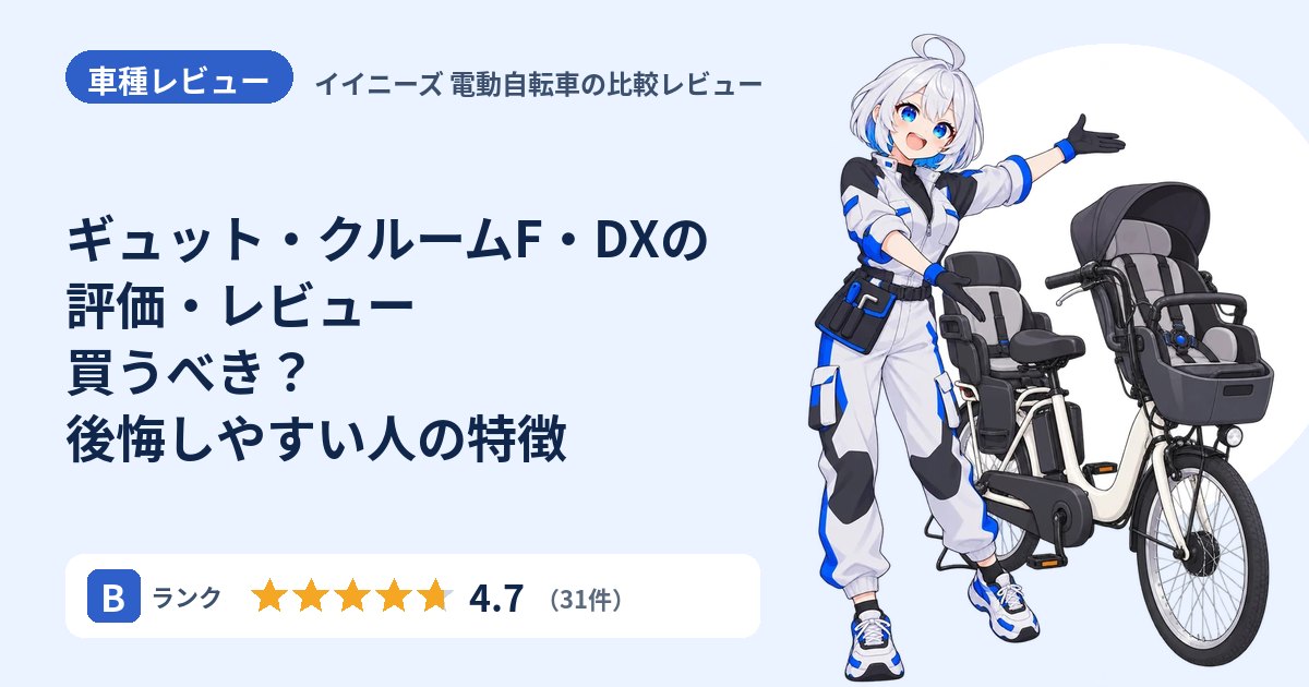 ギュット・クルームF・DXの評価・レビュー 買うべき？後悔しやすい人の特徴