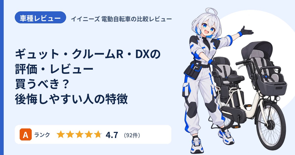 ギュット・クルームR・DXの評価・レビュー 買うべき？後悔しやすい人の特徴