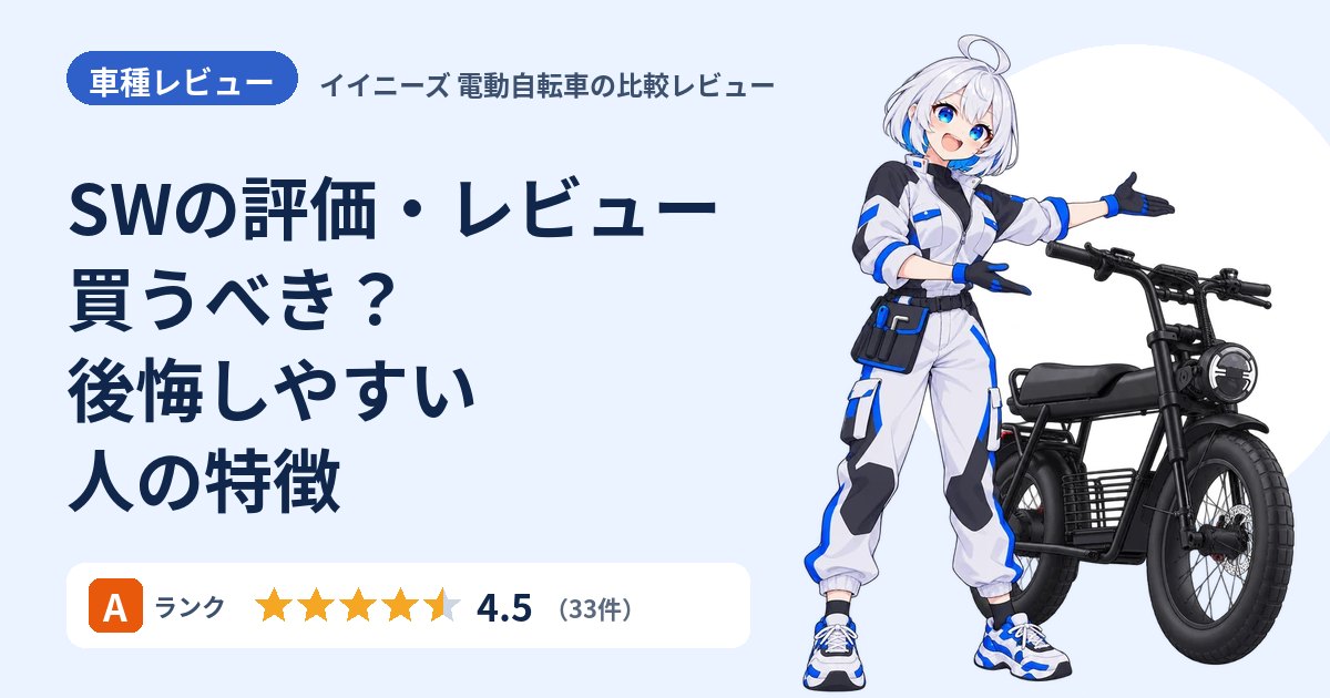 SWの評価・レビュー 買うべき？後悔しやすい人の特徴