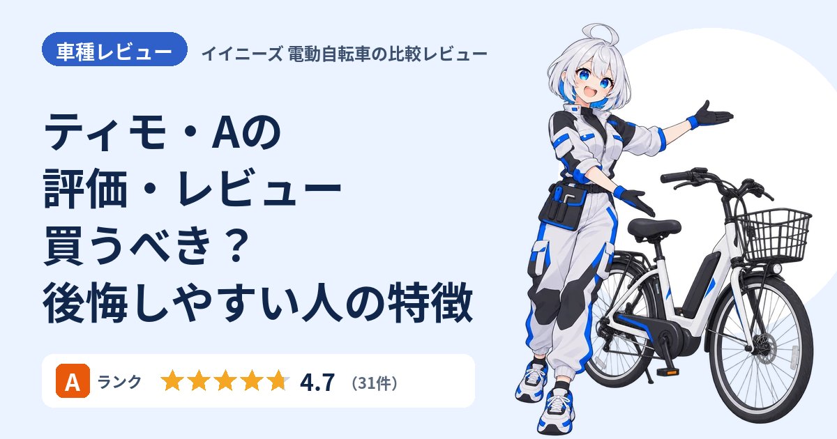 ティモ・Aの評価・レビュー 買うべき？後悔しやすい人の特徴