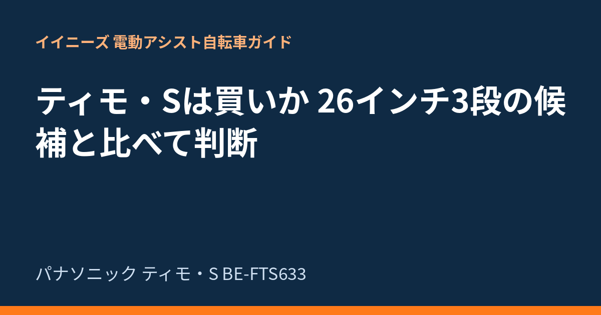 ティモ・Sは買いか 26インチ3段の候補と比べて判断