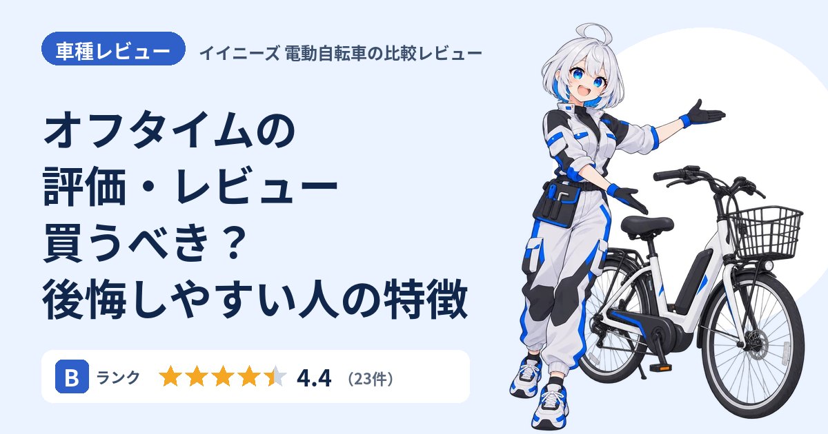 オフタイムの評価・レビュー 買うべき？後悔しやすい人の特徴