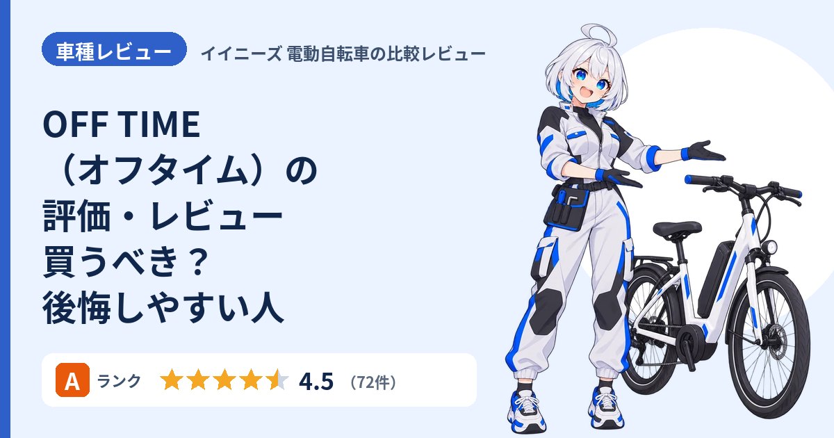 OFF TIME（オフタイム）の評価・レビュー 買うべき？後悔しやすい人
