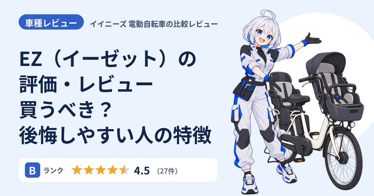 EZ（イーゼット）の評価・レビュー 買うべき？後悔しやすい人の特徴