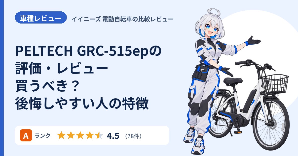 PELTECH GRC-515epの評価・レビュー 買うべき？後悔しやすい人の特徴