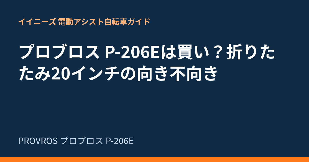 プロブロス P-206Eは買い？折りたたみ20インチの向き不向き