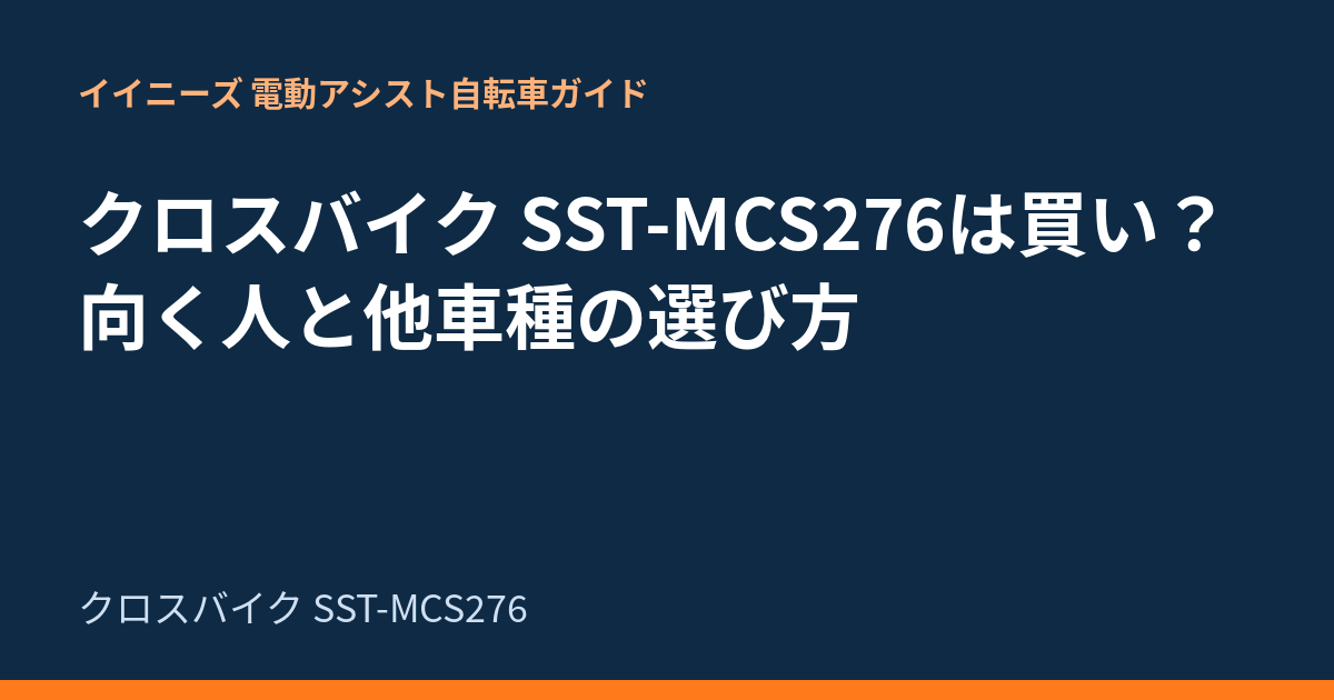 クロスバイク SST-MCS276は買い？向く人と他車種の選び方