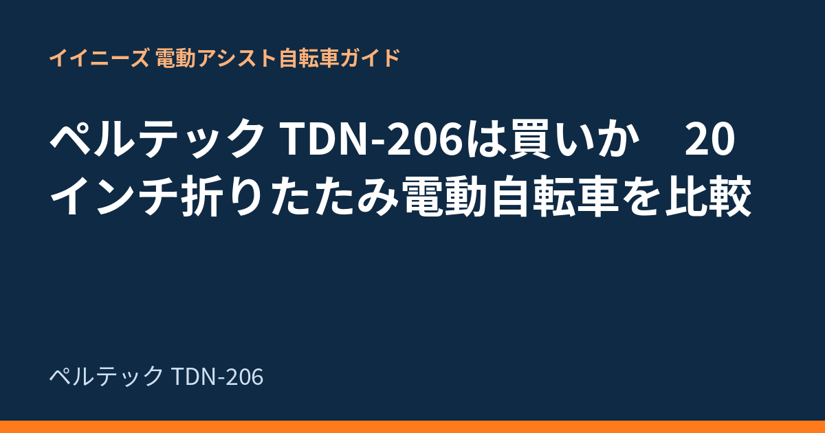 ペルテック TDN-206は買いか　20インチ折りたたみ電動自転車を比較