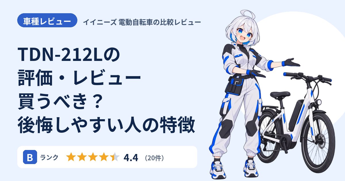 TDN-212Lの評価・レビュー 買うべき？後悔しやすい人の特徴
