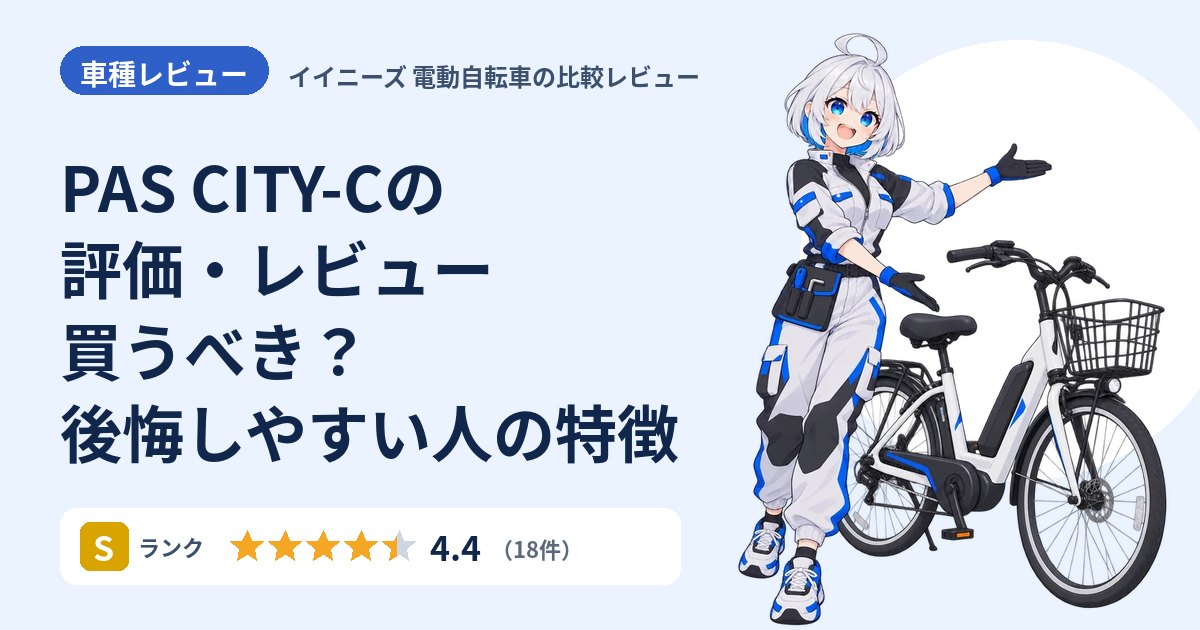 PAS CITY-Cの評価・レビュー 買うべき？後悔しやすい人の特徴