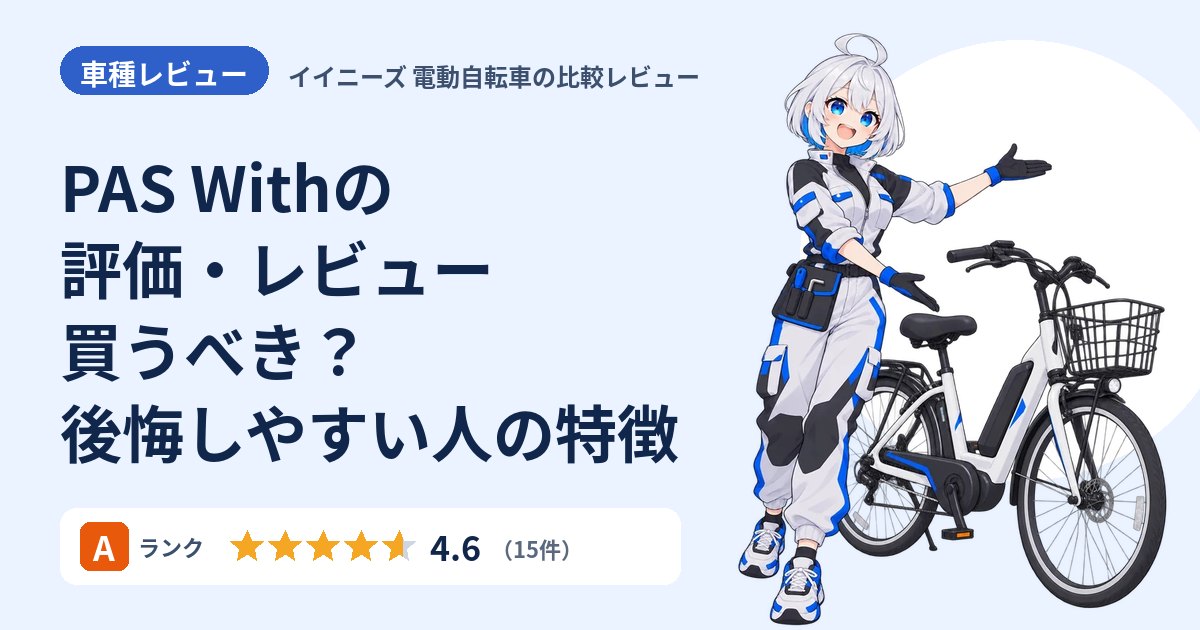 PAS Withの評価・レビュー 買うべき？後悔しやすい人の特徴