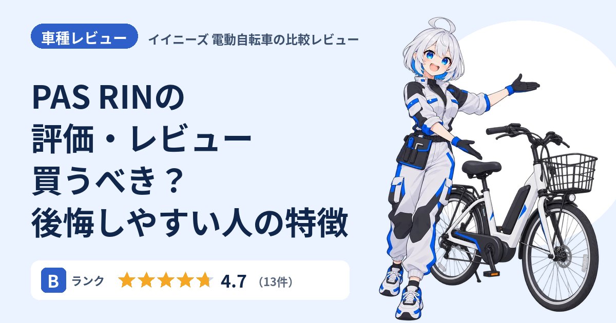 PAS RINの評価・レビュー 買うべき？後悔しやすい人の特徴
