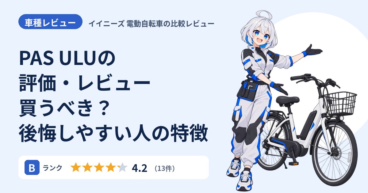 PAS ULUの評価・レビュー 買うべき？後悔しやすい人の特徴