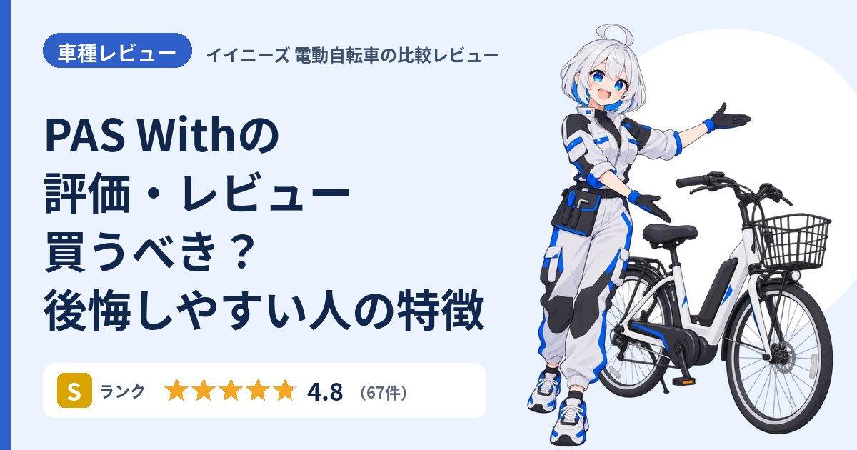 PAS Withの評価・レビュー 買うべき？後悔しやすい人の特徴