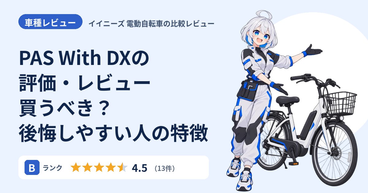 PAS With DXの評価・レビュー 買うべき？後悔しやすい人の特徴