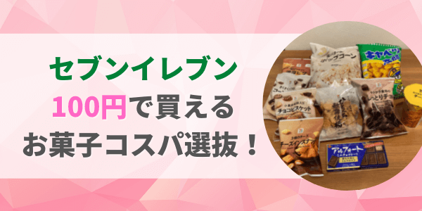 セブンイレブンで買える 100円お菓子コスパ選抜！ (1)