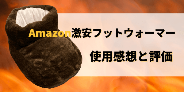 Amazon激安フットウォーマー使用レビュー