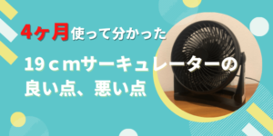 19cmサーキュレーター評価版
