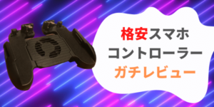 スマホコントローラーレビュー
