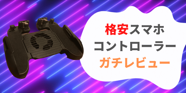 スマホコントローラーレビュー