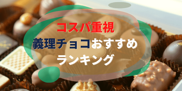 義理チョコおすすめランキング