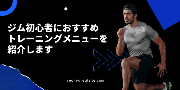 初心者向けトレーニング