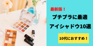 プチプラアイシャドウ