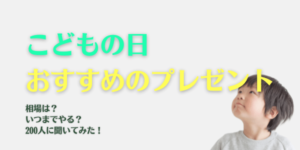 こどもの日プレゼント相場とおすすめの物