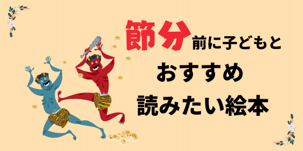 節分に読みたいおすすめ絵本