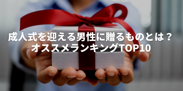 成人式男性向けプレゼント